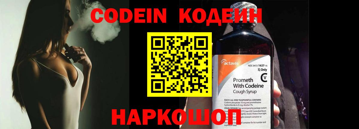 Codein напиток Lean (лин)  Codein Purple Drank  Углич  Вход с VPN 